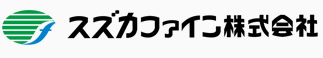 スズカファイン株式会社