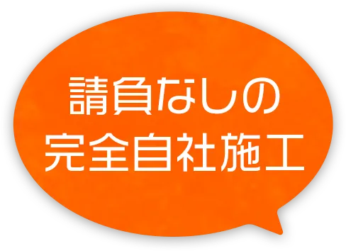 請負なしの完全自社施工