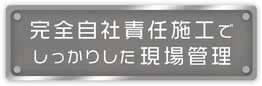 完全自社責任施行でしっかりした現場管理