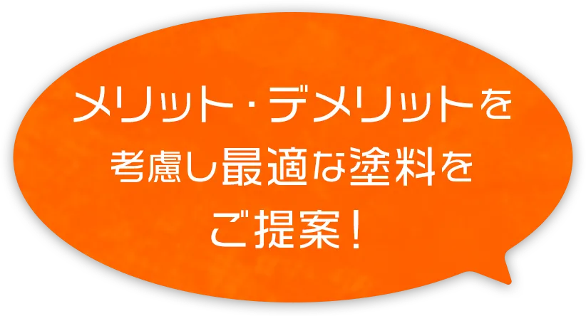 メリット、デメリットを考慮し、最適な塗料をご提案