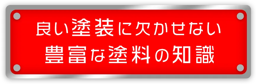 より良い塗装に欠かせない豊富な塗料の知識