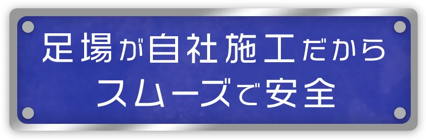 足場も自社施工だから、スムーズで安全